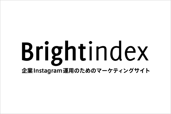 企業Instagram運用のためのマーケティング情報サイト「Brightindex」